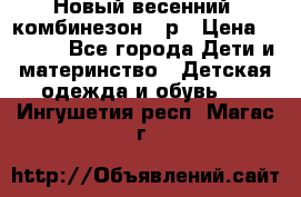 Новый весенний  комбинезон 86р › Цена ­ 2 900 - Все города Дети и материнство » Детская одежда и обувь   . Ингушетия респ.,Магас г.